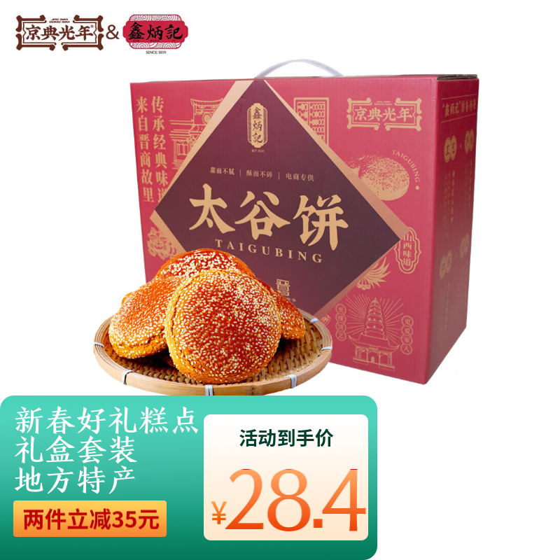 鑫炳记 &京典光年 太谷饼（70g*30袋） 2100g 礼盒装 23.9元（需买2件，需用券）