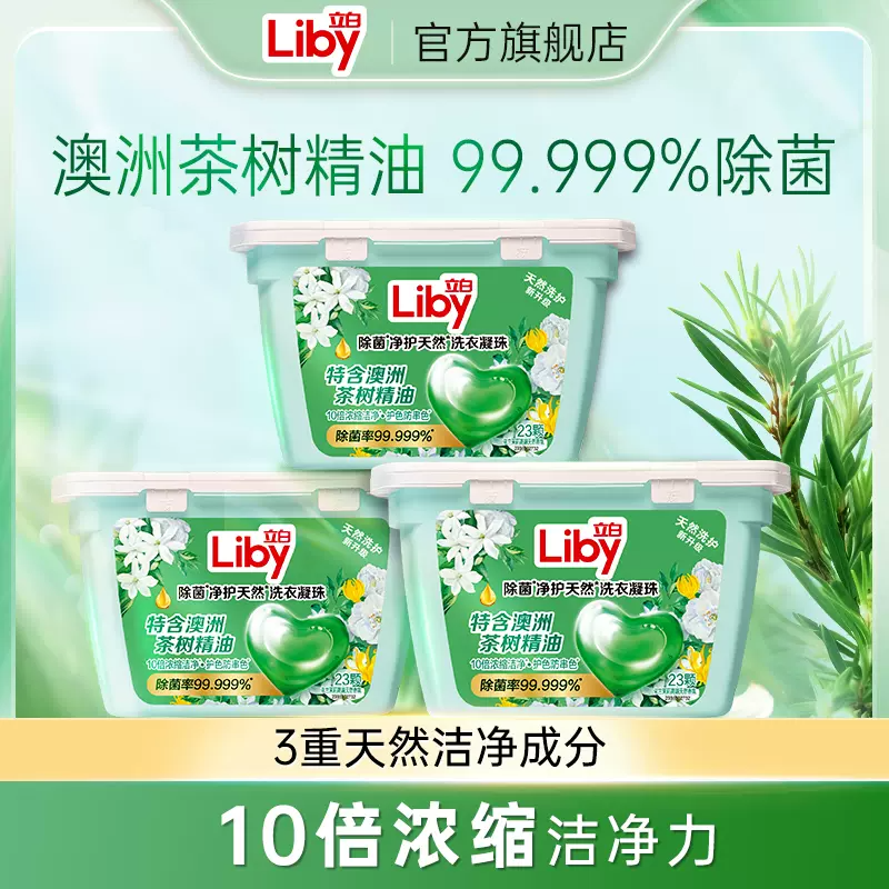 Liby 立白 香氛洗衣凝珠 23颗*3盒 21.9元（需用券）