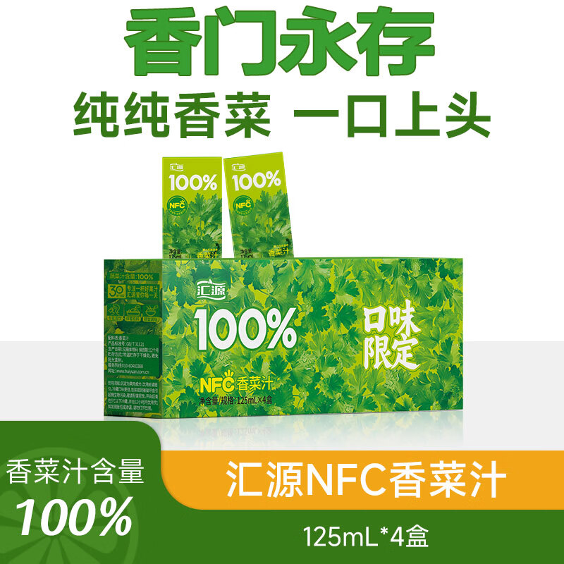 汇源 100%NFC香菜汁 纯纯香菜果汁香气扑鼻 香菜汁125ml*4盒 35元