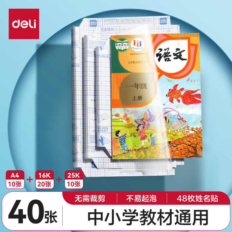 PLUS会员：deli 得力 自粘包书皮 40张（大10+中20+小10）送姓名贴 14.05元（需买2