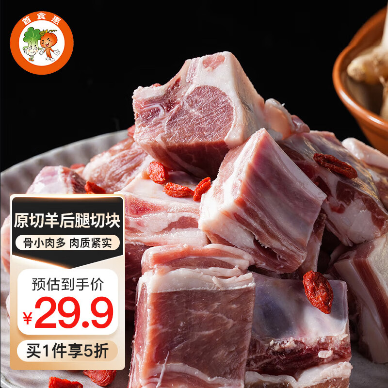 首食惠 羊后腿切块500g/袋带骨 26.95元（需用券）