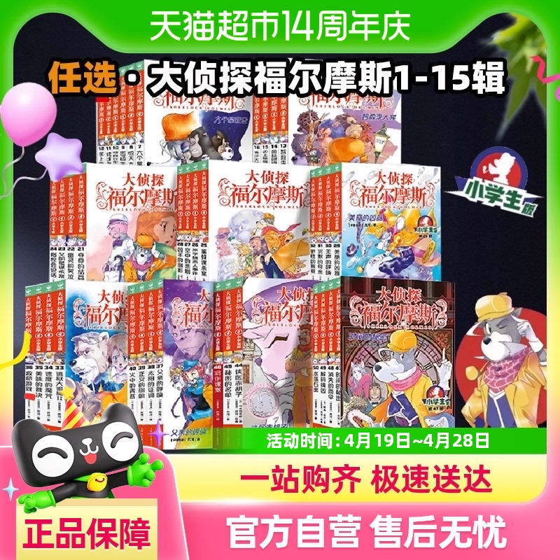 88VIP：大偵探福爾摩斯小學生版全套 新第十六輯福爾摩斯探案全集62冊 9.41元