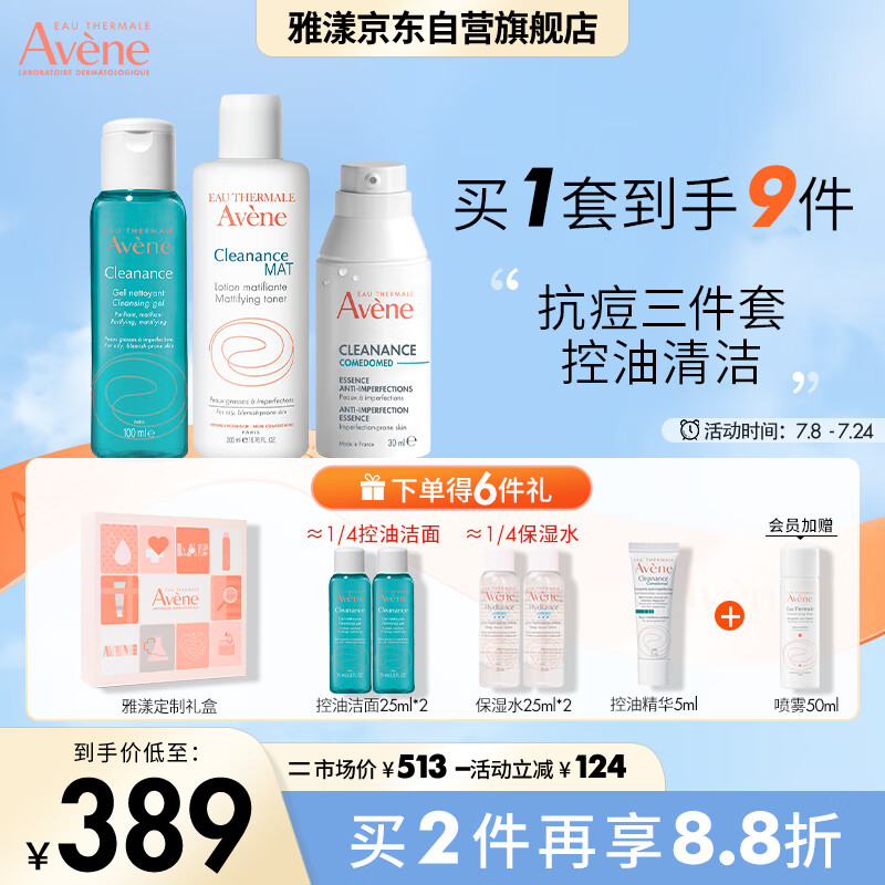 Avene 雅漾 抗痘三件套(凝胶+爽肤水+精华) 控油混油皮护肤套装效期至26年2月 