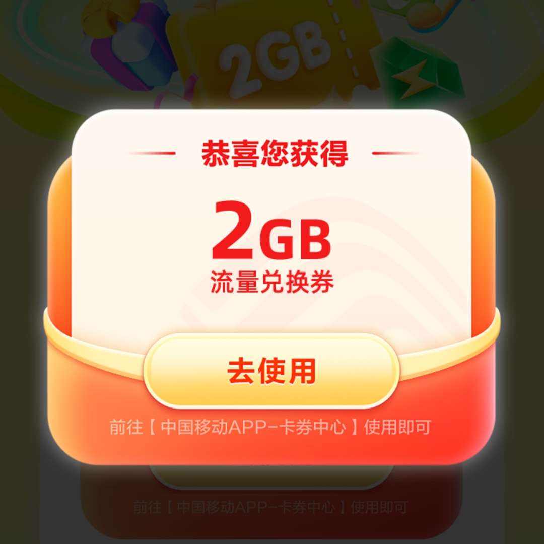 中国移动×QQ音乐季度狂欢好礼领2GB流量日包 实测可领