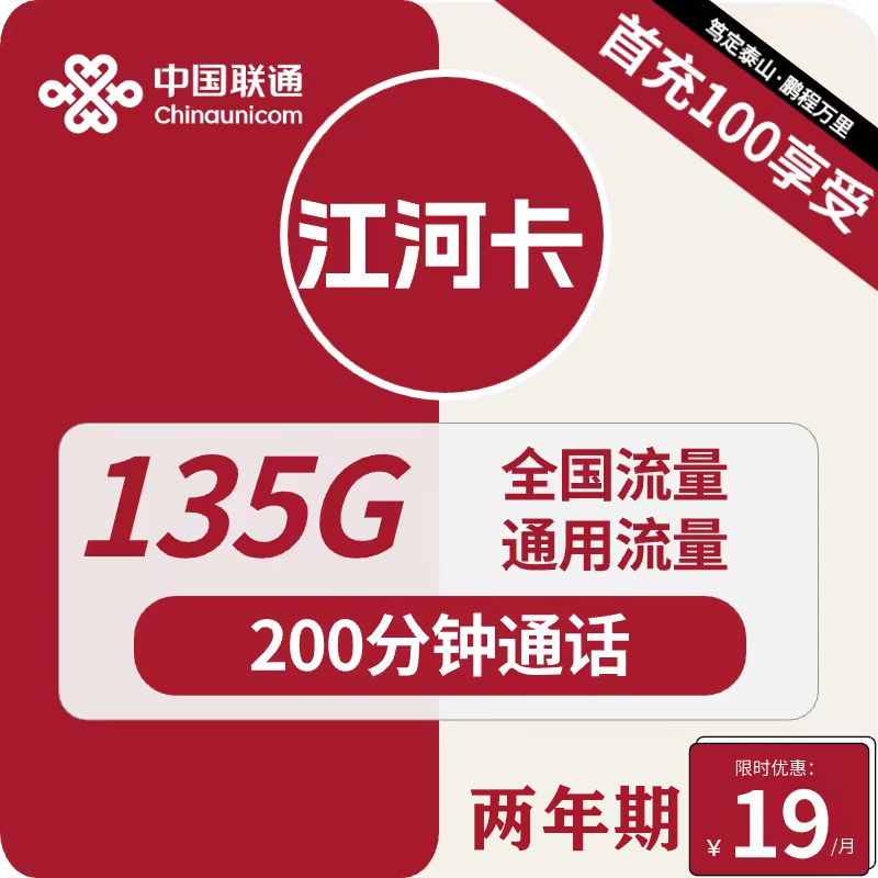 中国联通 江河卡 2年19元月租（135G通用流量+200分钟通话）激活送10元现金红