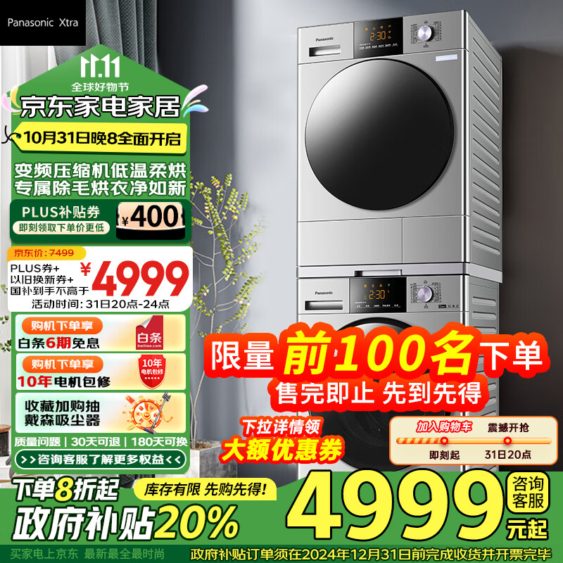 以旧换新补贴：Panasonic 松下 Xtra蔓越莓 XQG100-N1R3+NH-CR19E 热泵洗烘套装 4999元