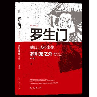 《罗生门》(308页未删减版) 券后12.5元包邮