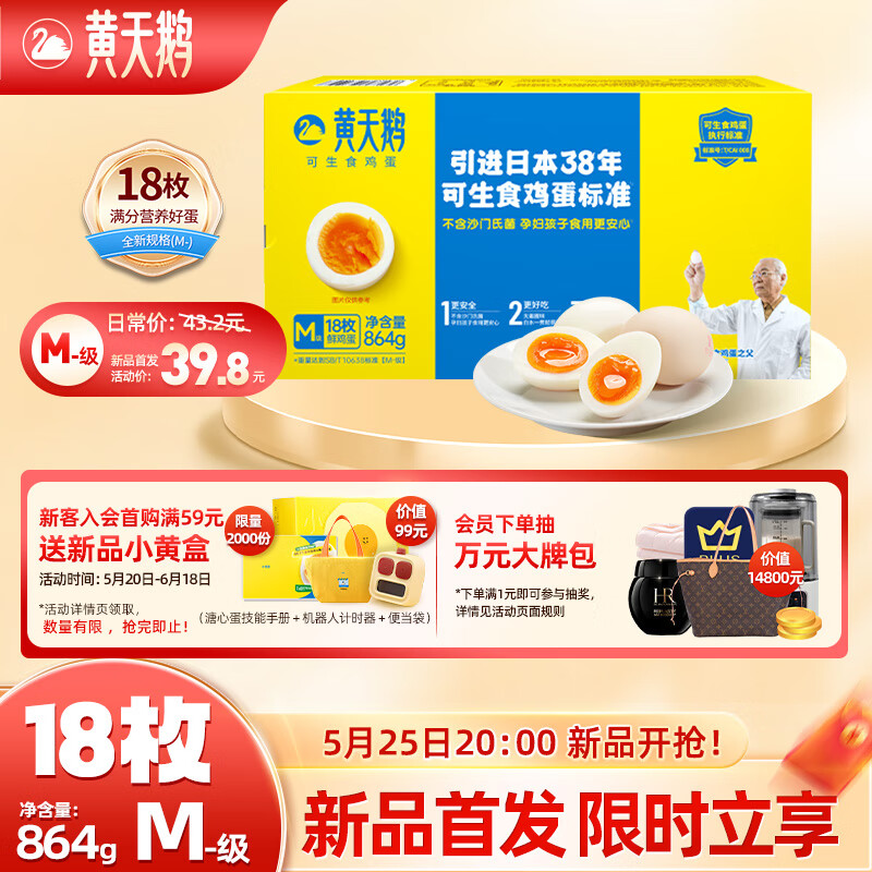 黄天鹅 18枚M-级 864g/盒 黄天鹅可生食鸡蛋 精美礼盒装 38.4元（需用券）