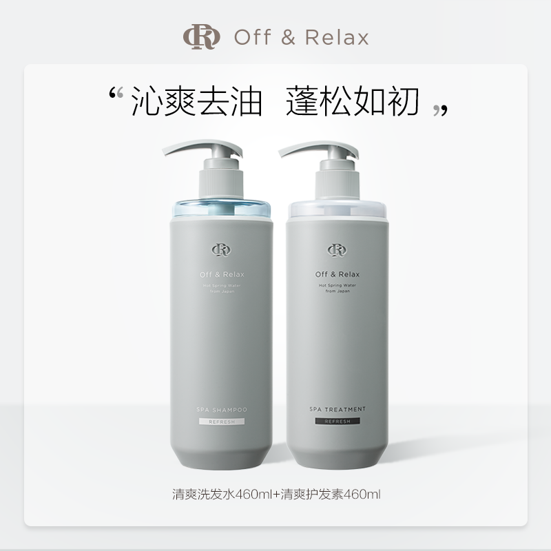 Off & Relax OFF&RELAX OffRelax温泉净澈清爽or洗发水护发素洗护控油 460ml 258元（需