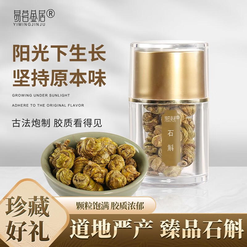 易茗金居 霍山铁皮石斛特一级 25g*1瓶 39元（需用券）