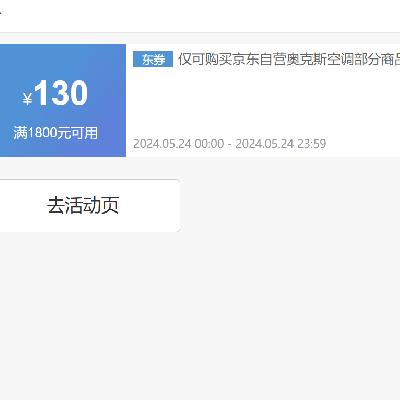 24日0点、即享好券：京东 满1800元减130元 奥克斯空调券 速速领券~