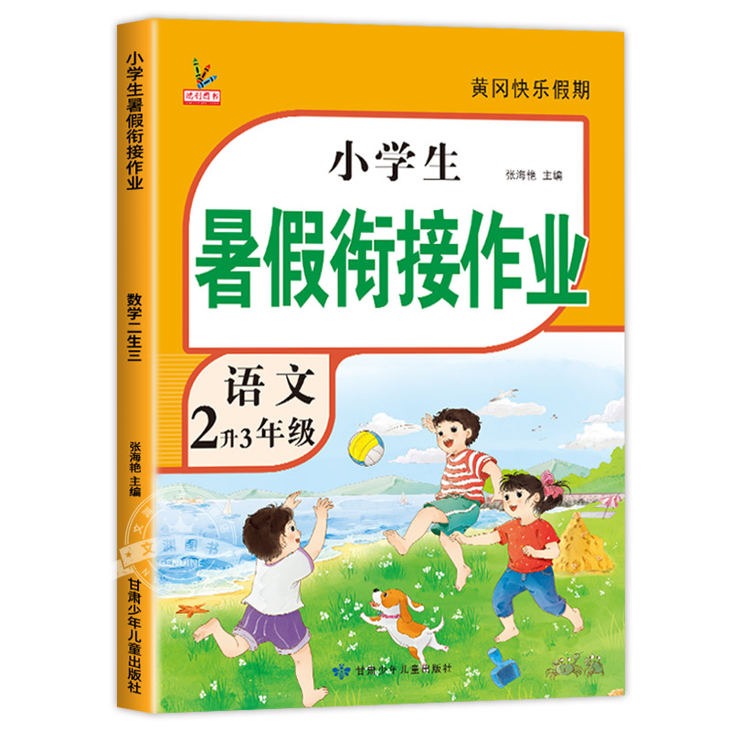 暑假法宝：《2024新版 暑假衔接作业·二升三》科目任选 7.92元包邮