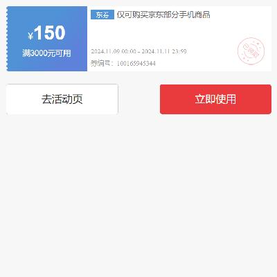 即享好券：京东双11 自营手机品类 满3000减150元券 有效期至11日