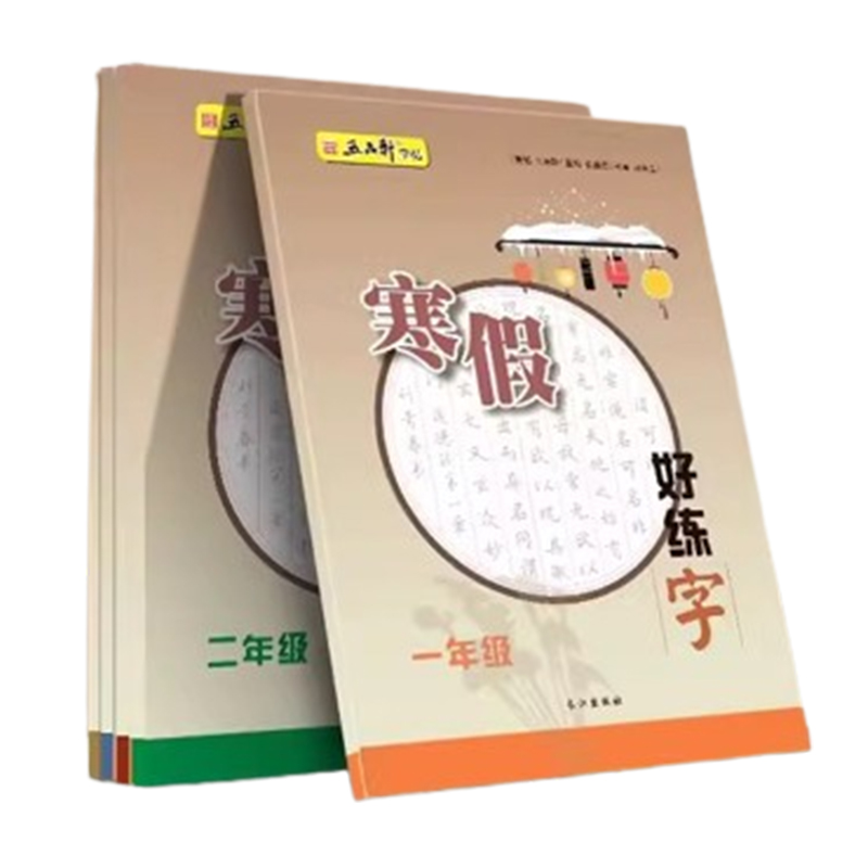 《寒假练好字》（2024新版，1-6年级任选） 5.1元包邮（需用券）