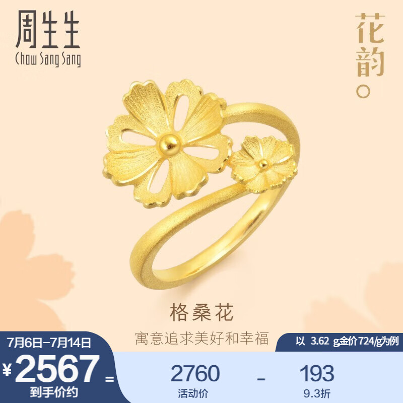 Chow Sang Sang 周生生 黄金戒指 文化祝福花韵系列格桑花足金女戒 88427R计价 15