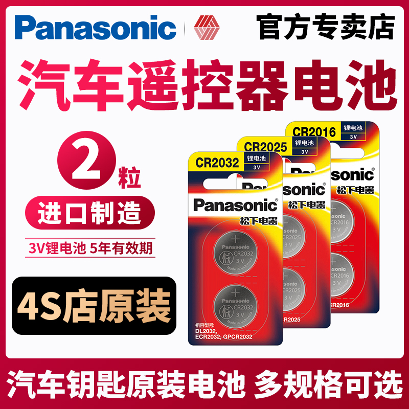 Panasonic 松下 CR2032 CR2025 CR2450 CR1632 CR1616 CR2430 3V纽扣电池汽车钥匙钮扣电子主