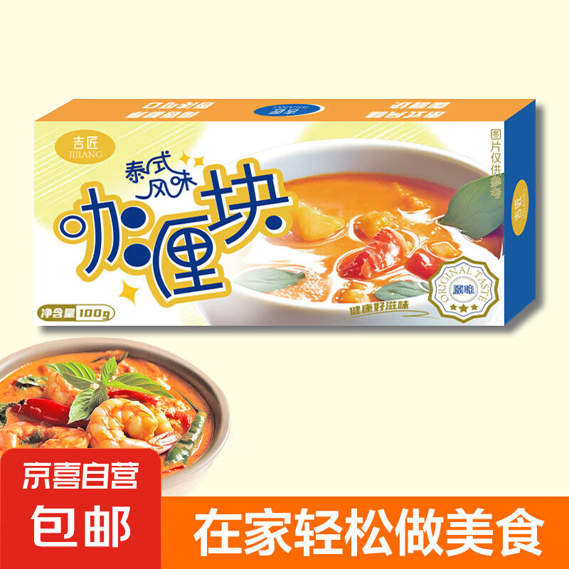 吉匠 泰式风味咖喱块 原味 100g×5盒 4.58元（需用券）