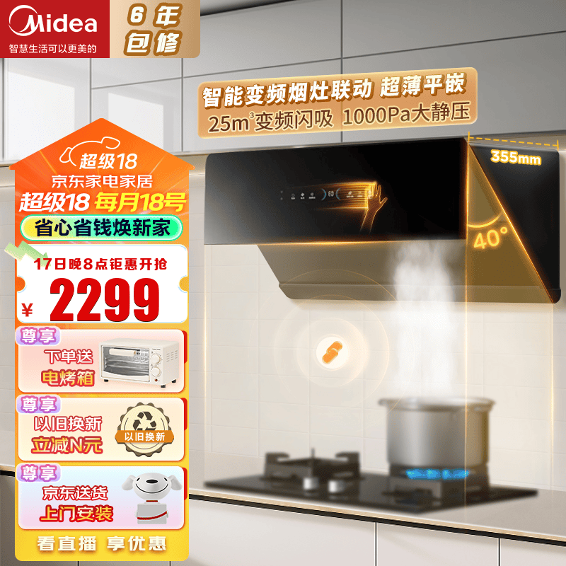 Midea 美的 CXW-140-JA7 侧吸式油烟机 25m³大吸力 1000Pa 2199.4元（需用券）