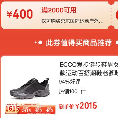 即享好券：京东双11 运动户外满2000减400元券 抓紧领取