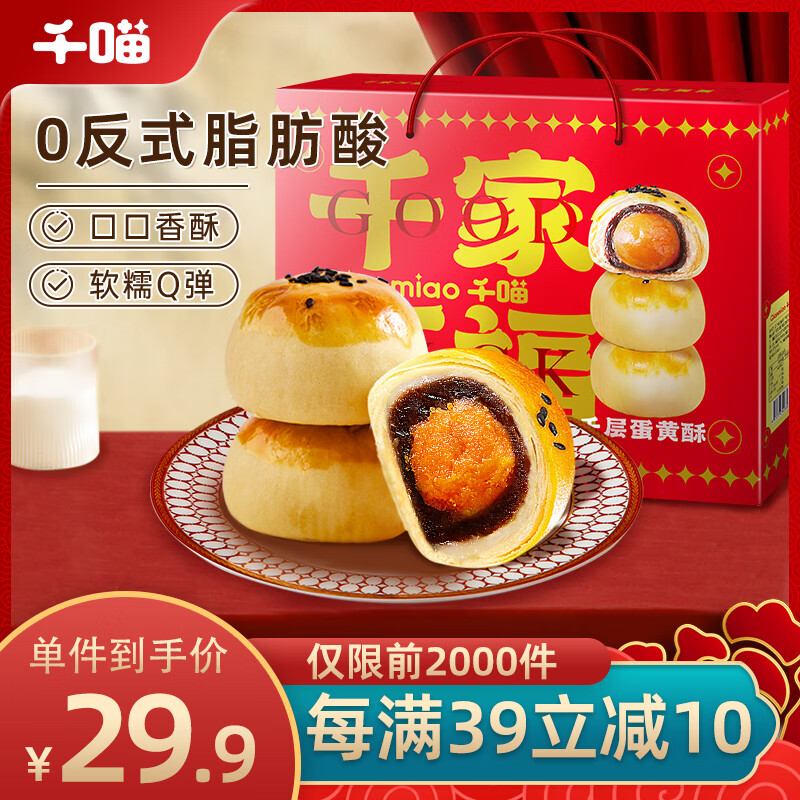 Qianmiao 千喵 蛋黄酥1280g 26.5元