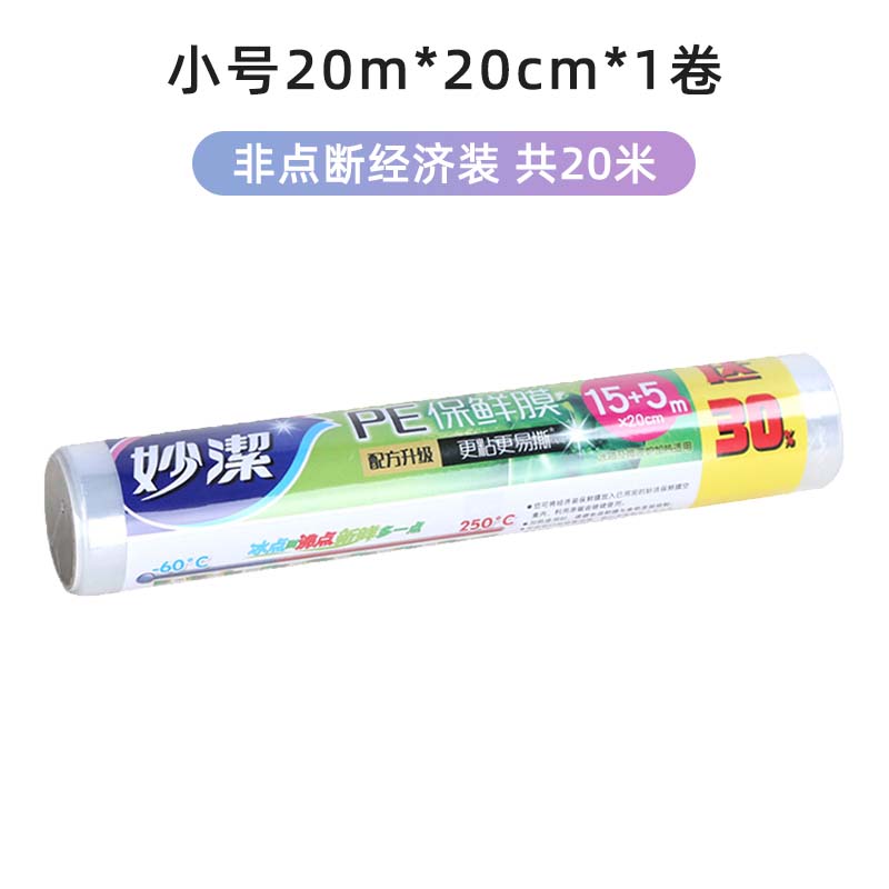 妙潔 妙洁保鲜膜加厚点断式家用肉类保鲜pe食品级耐高温微波炉断点自带 4.8