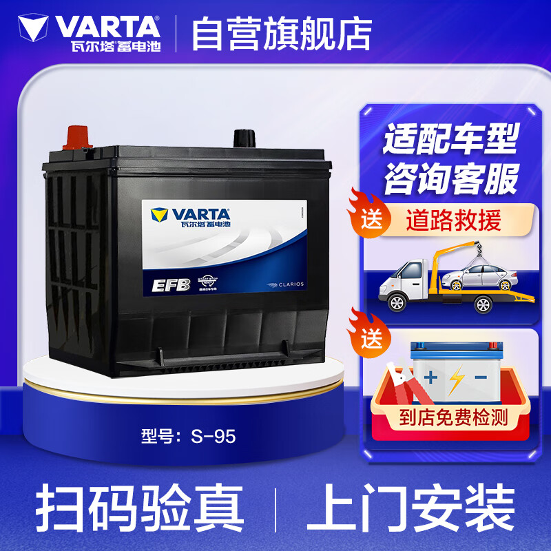 VARTA 瓦尔塔 EFB系列 S-95 汽车蓄电池 12V 艾力绅 719元（需用券）