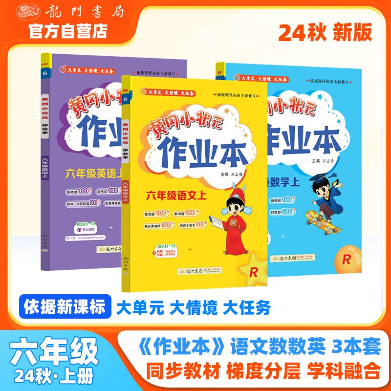 2024年秋季黄冈小状元作业本六年级上册语文数学英语3本套装人教版部编版