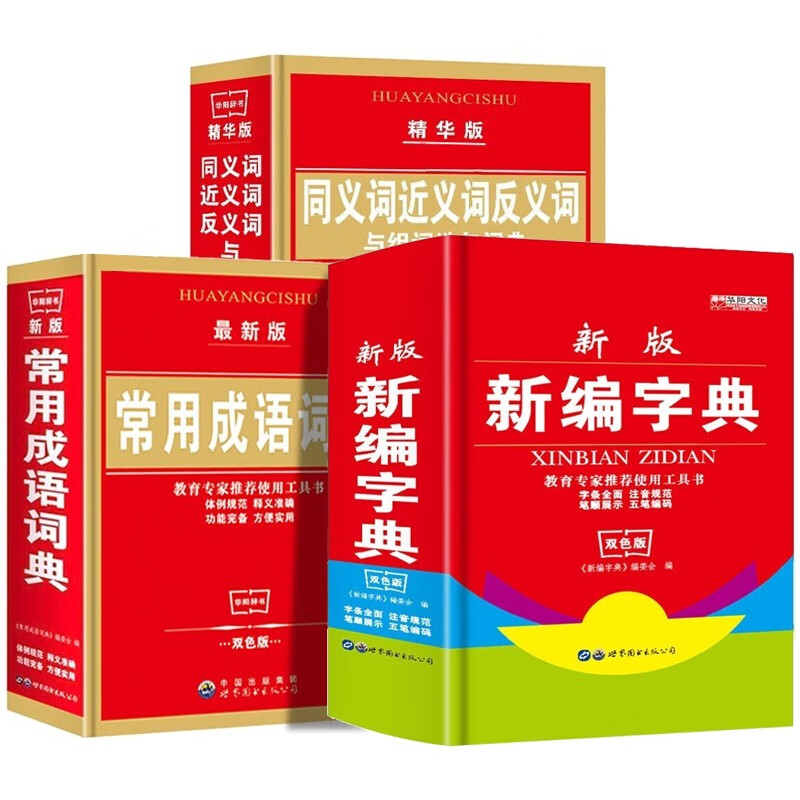 《新编字典+同义词近义词反义词词典+常用成语词典》全3册 29.8元包邮（需