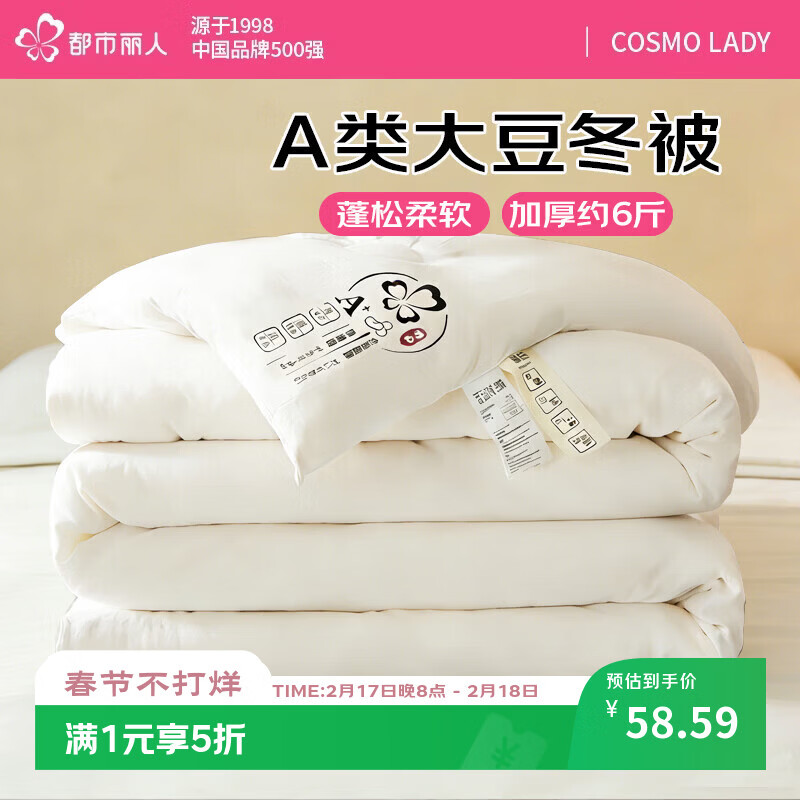 都市丽人 被子 秋冬季 A类抑菌保暖棉 10%大豆纤维被 6斤 200*230cm 影米白 58.59