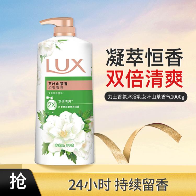 LUX 力士 艾叶山茶香清爽留香沐浴露1kg 30元