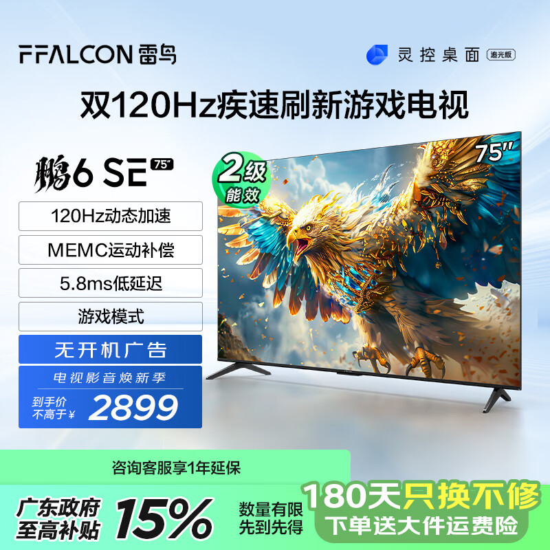 FFALCON 雷鸟 75英寸 鹏6 SE 24款 4K液晶电视 ￥2421.65