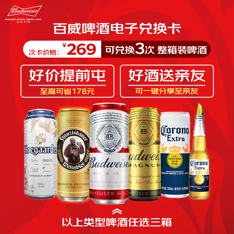 Budweiser 百威 啤酒 电子兑换卡 可兑换3次 整箱装啤酒 330mL 12罐 244元（需用券