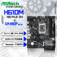 ASRock 华擎 Intel i5 12490F 盒装CPU+华擎 H610M-H2/M.2 D4 主板套装板U套装 ￥845.1