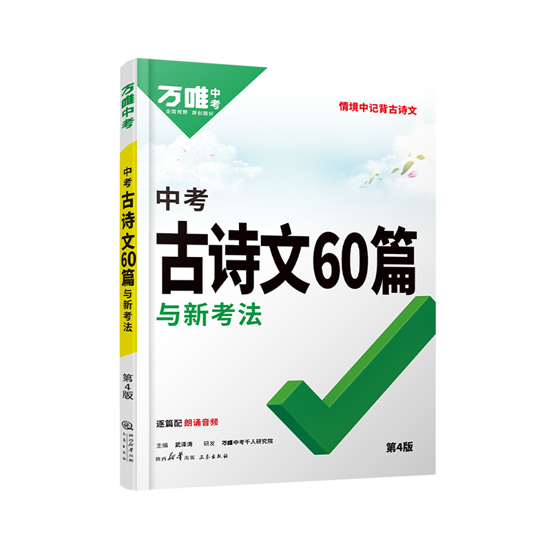 《2025万唯中考语文初中生古诗文60篇》 ￥9.2