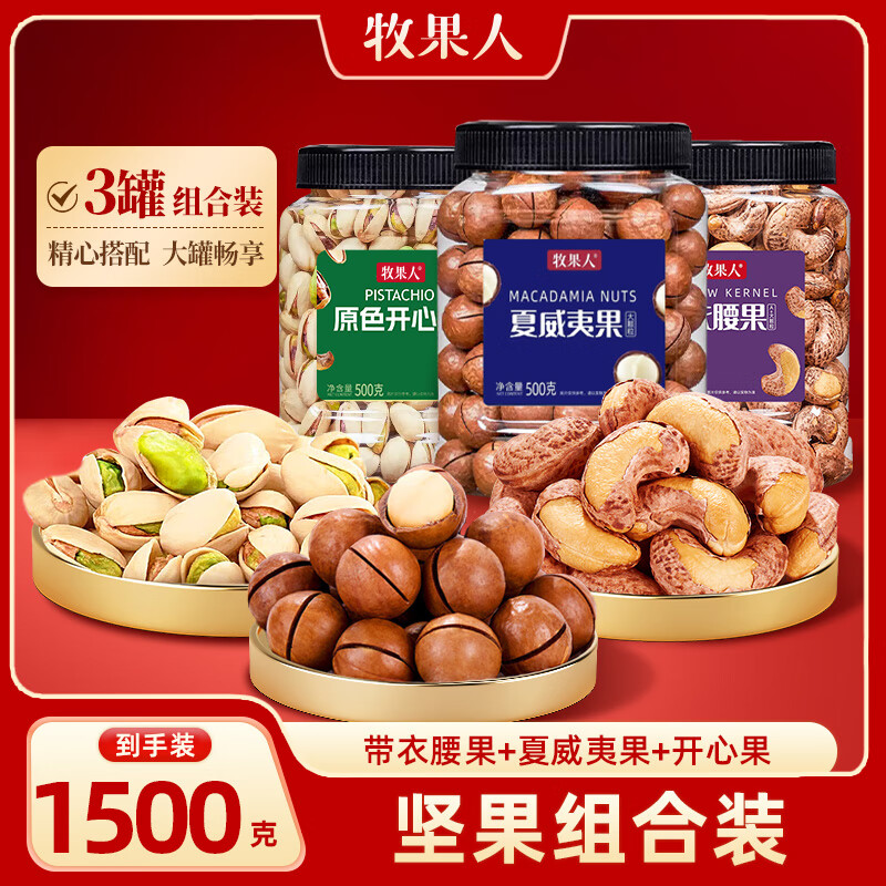 牧果人 坚果组合带衣腰果+开心果+夏威夷 共1500g 79.9元（需用券）