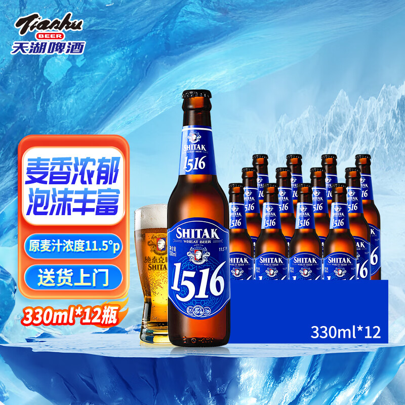 tianhu 天湖啤酒 天湖临期特卖施泰克精酿小麦啤酒 330 39.9元（需买2件，共79.8