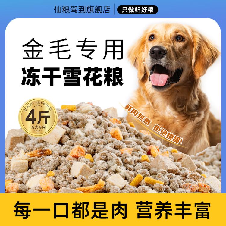 仙粮驾到 金毛狗粮成犬幼犬大型犬狗粮金毛美毛补钙天然粮冻干狗粮 35.91元