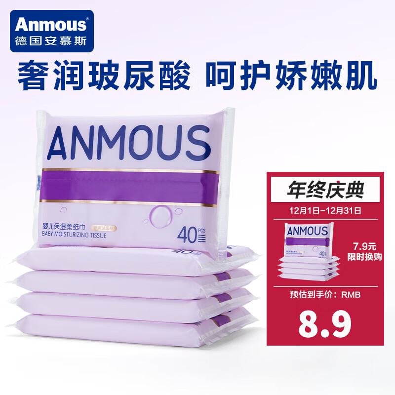 Anmous 安慕斯 婴儿云柔巾40抽*5包 7.9元（需用券）