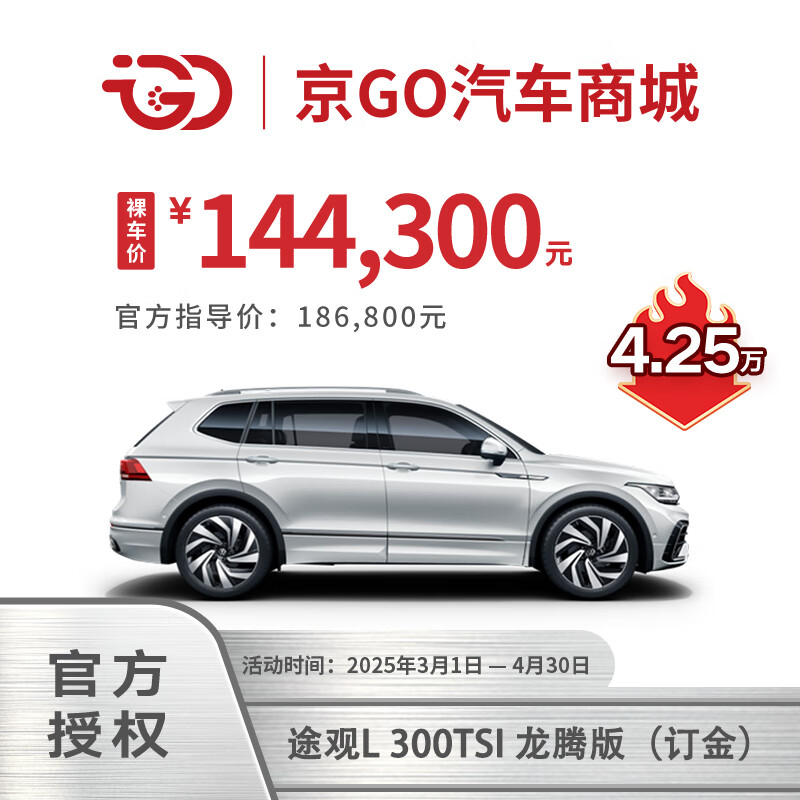 大众 Volkswagen 途观L300TSI 龙腾版， 智能品控 龙腾出行 144300元