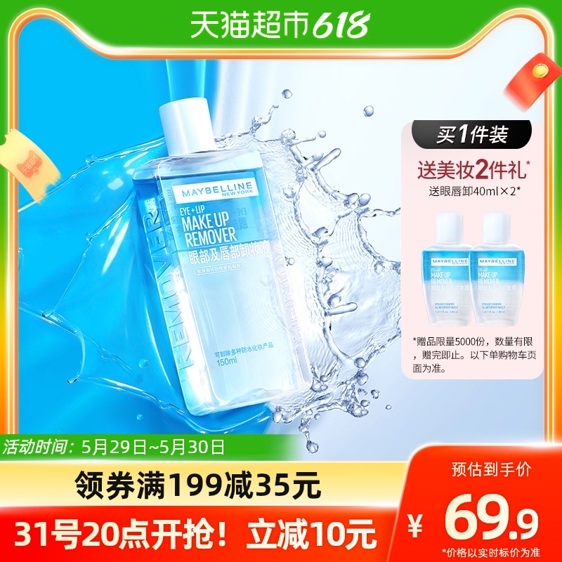 88VIP：美宝莲 第二代眼唇卸妆水 150ml（2件赠 同款40ml） 47.41元（需用券）