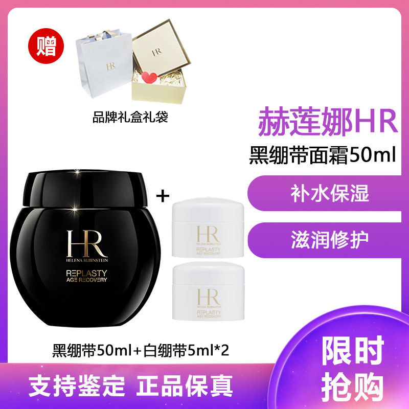 HELENA RUBINSTEIN 赫莲娜 HR) 黑绷带面霜50ml 玻色因滋润 补水保湿 活颜修护舒缓