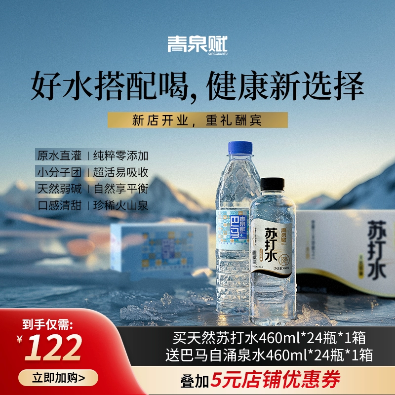 青泉赋 天然弱碱苏打水 460ml*24瓶 + 巴马水 460ml*24瓶（赠品） 合1元/瓶