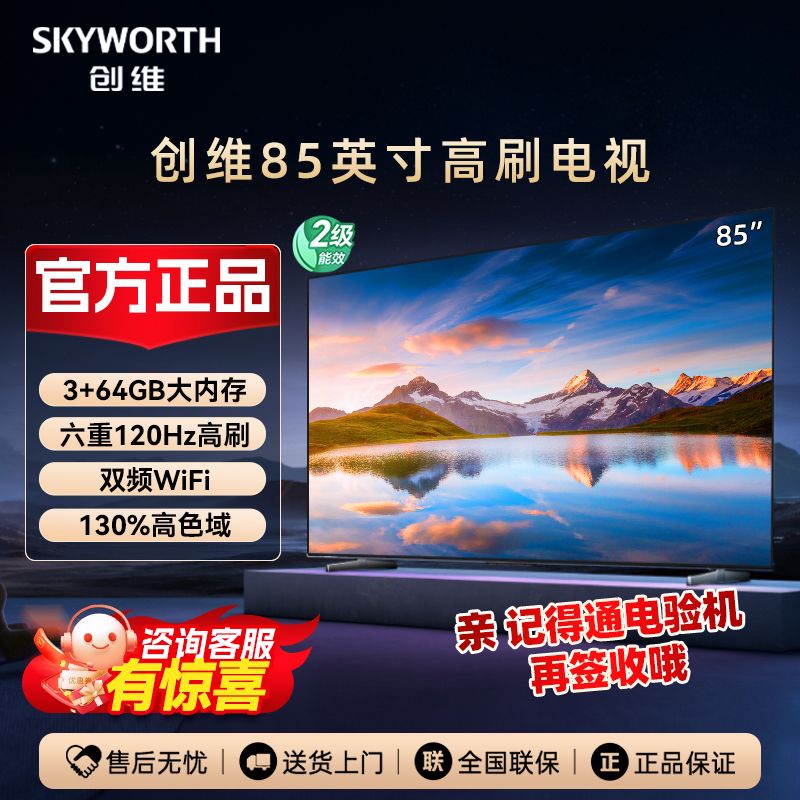 SKYWORTH 创维 电视85英寸120Hz高刷3+64GB语音遥控器双频WiFi “0”卡顿 3339元