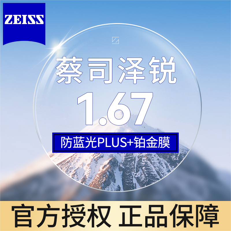 ZEISS 蔡司 泽锐系列 1.67防蓝光Plus钻立方铂金膜 2片装+送镜框 700.5元（需用券