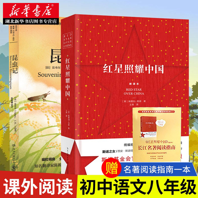 《红星照耀中国+昆虫记》 16.8元（需用券）