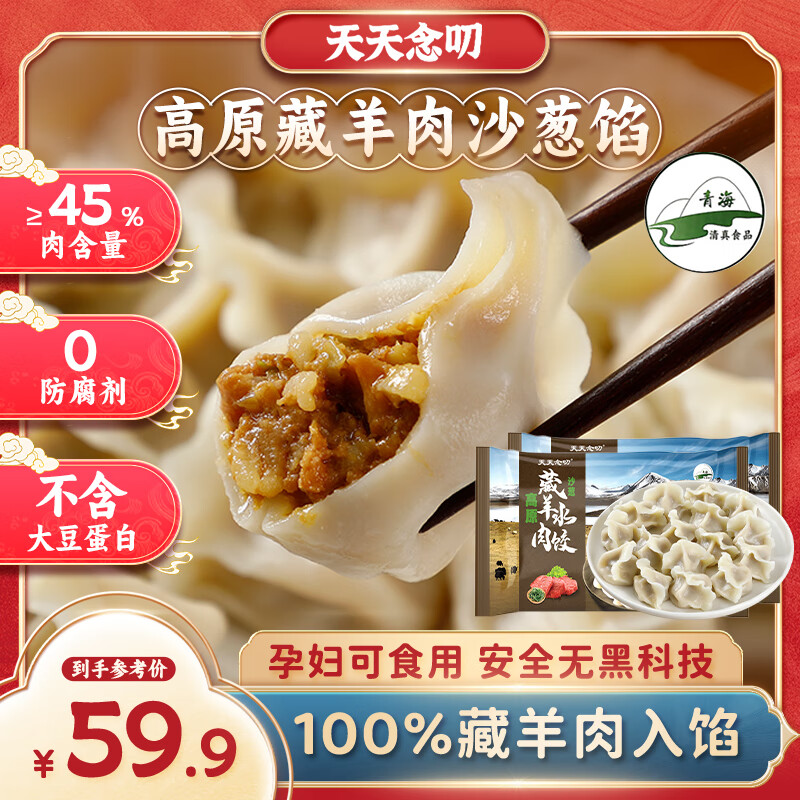 天天念叨 高原藏羊肉沙葱水饺 320g*2袋 15元（需买4件，需用券）