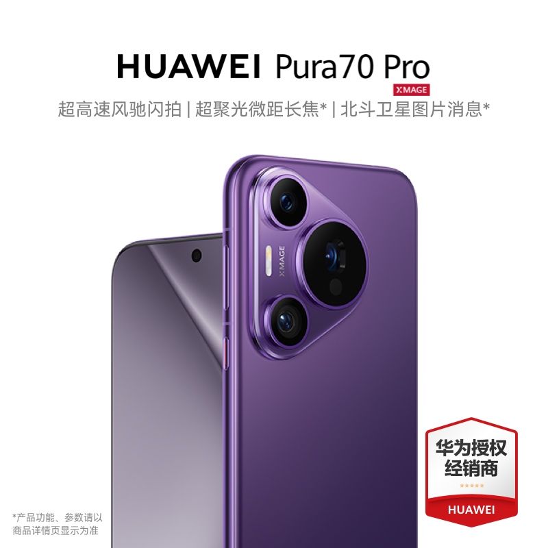 百亿补贴、今日必买：HUAWEI 华为 Pura 70 Pro 5G手机 12GB+512GB 4918元（需用券）