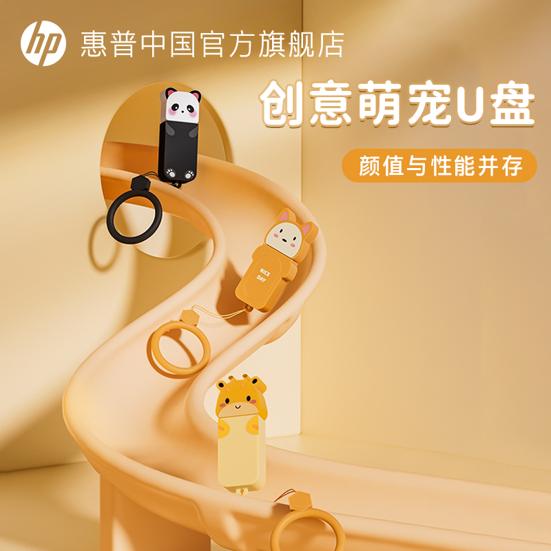 HP 惠普 官方正品可爱创意萌宠动物保护套U盘学生手机电脑两用优盘 36.9元