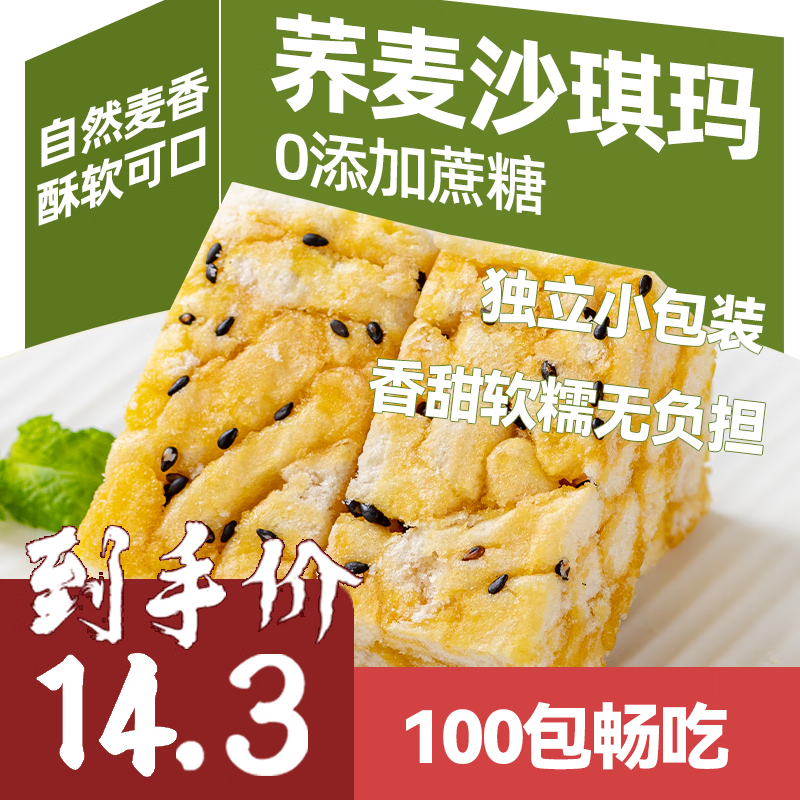 临沂商城 荞麦沙琪玛 100包 14.3元（需用券）