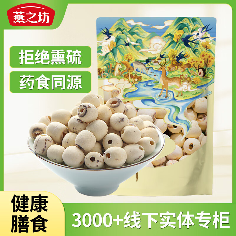 燕之坊 莲子200g（通心白莲干货去芯莲特产无芯莲百合银耳莲子羹） 17.94元